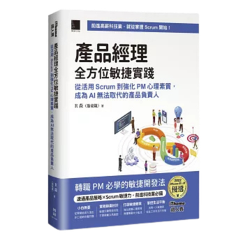 產品經理全方位敏捷實踐