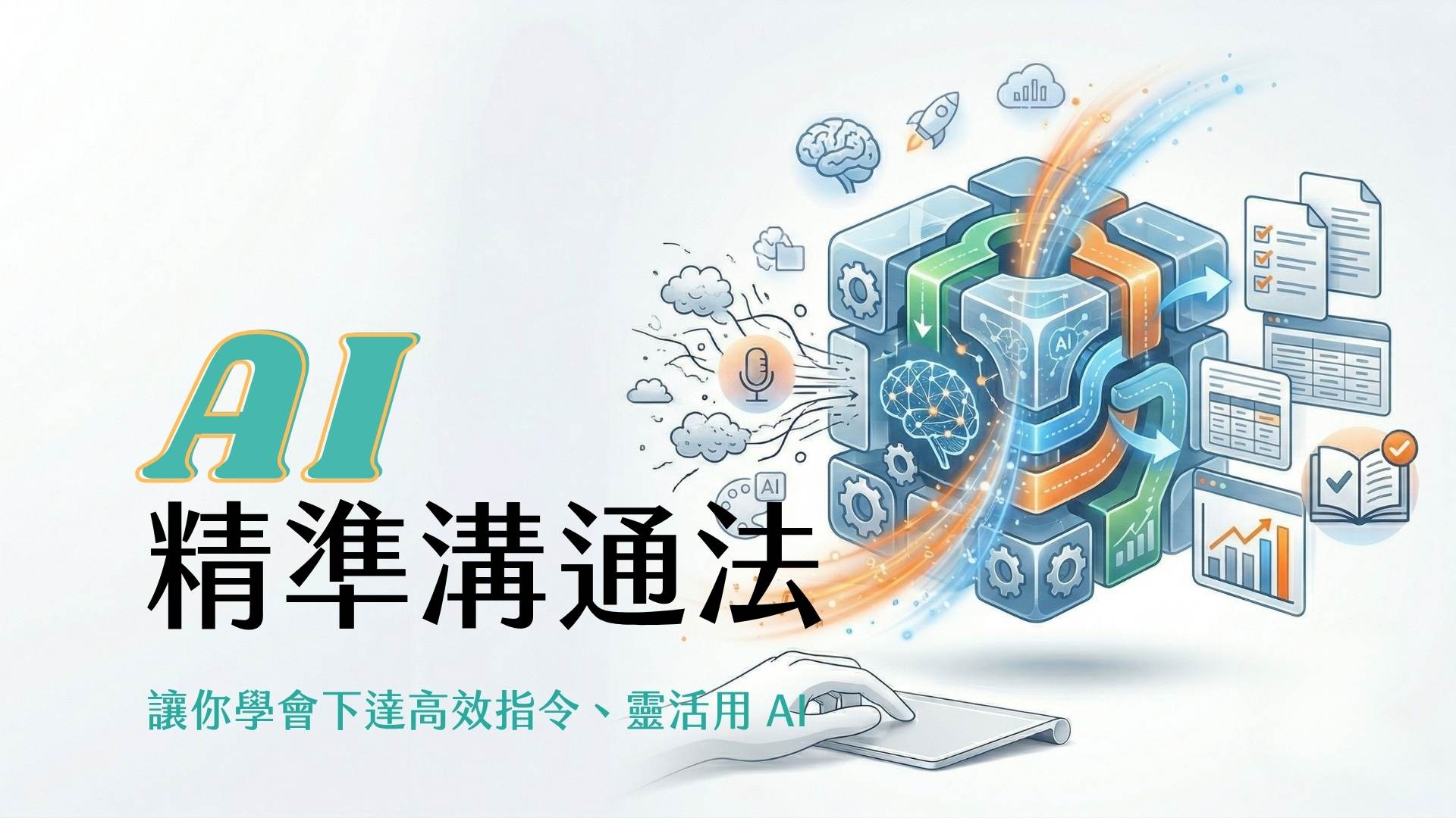AI 精準溝通課程