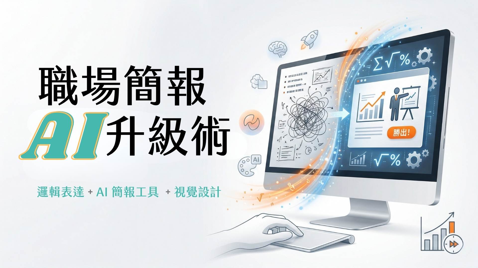 職場簡報升級計畫