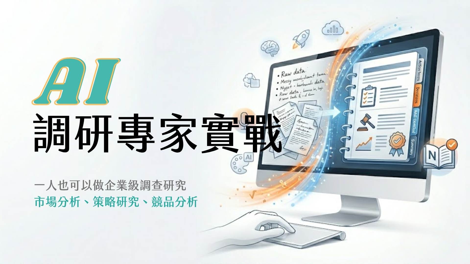 AI 調研專家實戰