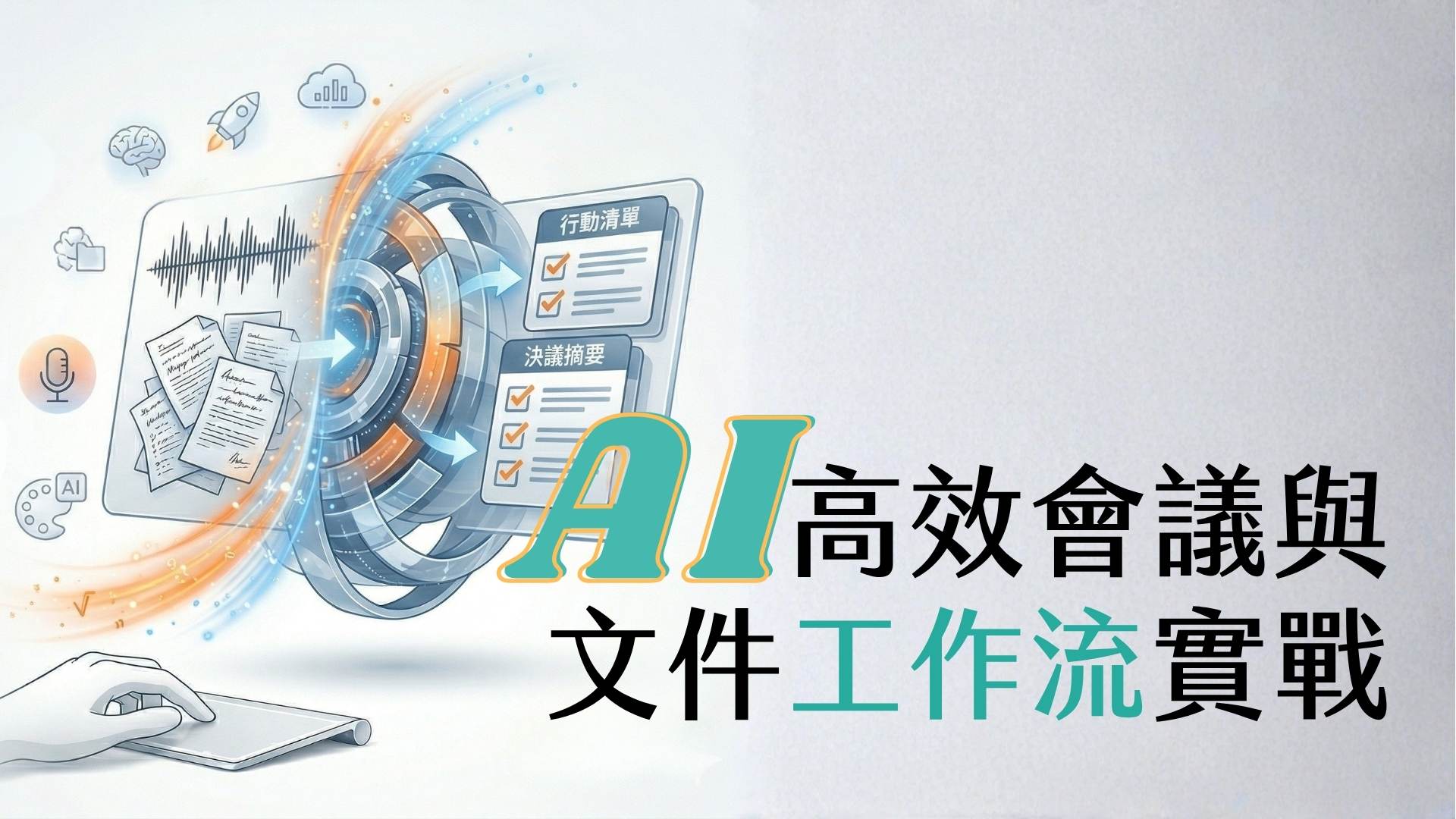 AI 會議工作流課程