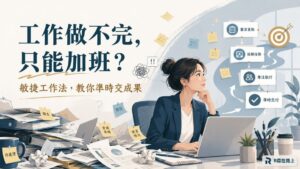工作做不完好厭世？「敏捷工作法」讓你工作再多也能準時下班