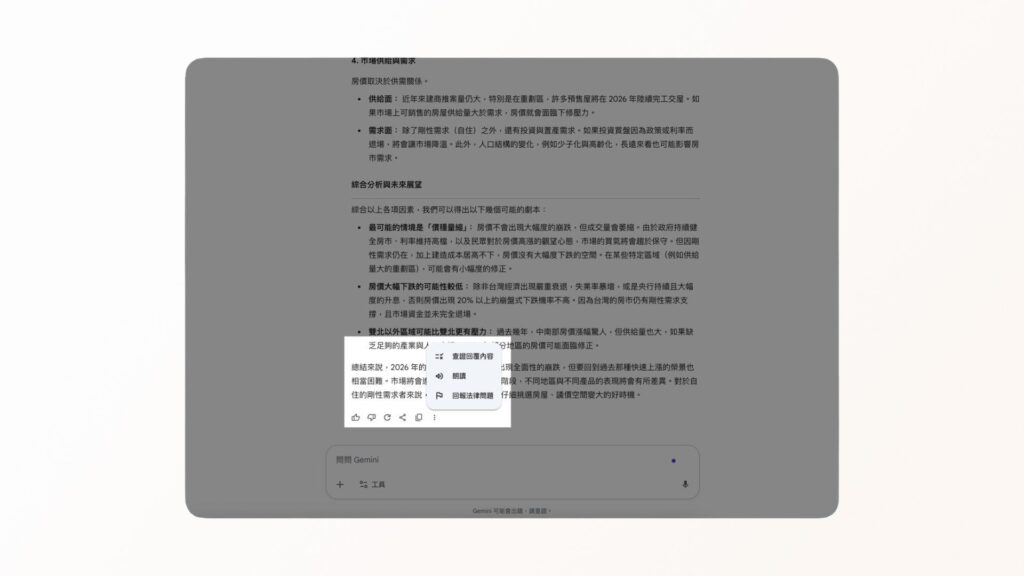 Gemini 回答內容介面截圖,顯示查證回應內容功能與市場供需分析